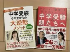 中学受験６年生からの大逆転メソッド 中学受験の親たちへ 安浪京子 おおたとしまさ