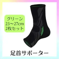 足首 サポーター グリーン 2枚組 捻挫 男女兼用 固定 着圧 テーピング 運動