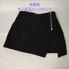未使用　ガールズフェイクジッパー付き ショートパンツ
