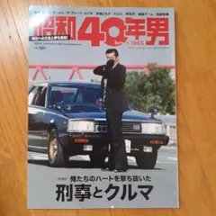 昭和40年男2020年10月号