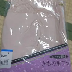 きもの用ブラ 新品 京都きもの友禅
