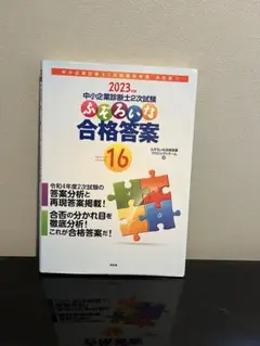 2023 中小企業診断士 ふぞろいな合格答案 16