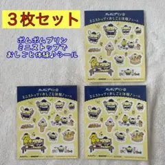ポムポムプリン ミニストップおしごと体験シール 3枚セット