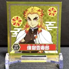 鬼滅の刃 シール列伝 sp 煉獄杏寿郎