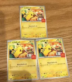 【美品】マック♡ハッピーセット♡ポケモンカードゲーム♡プロモカード３枚セット