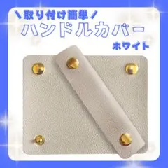 【新品】巻く 簡単 カバー 2個セット レザー調 バッグ 持ち手 ホワイト 汚れ