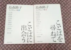 島森路子 インタビュー集１＆２セット本 ことばを尋ねて　ことばに出会う