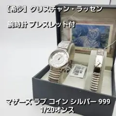 【希少】クリスチャン・ラッセン 腕時計 ブレスレット付