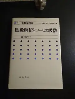 2025年最新】新 フーリエ解析と関数解析学の人気アイテム - メルカリ