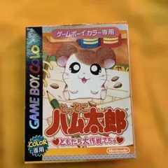 とっとこハム太郎　ともだち大作戦でちゅ　ゲームボーイカラー