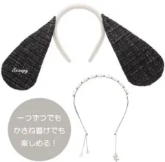 USJ ユニバ　カチューシャセット　SNOOPY スヌーピー　2WAY パール