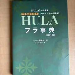 HULA フラ事典 (改訂版)