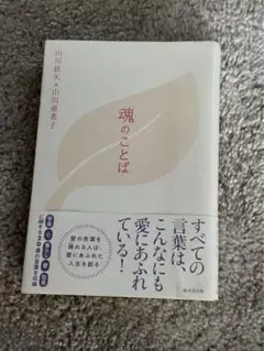 魂のことば　自己啓発本