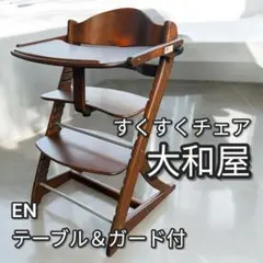 【美品 】　大和屋 すくすくチェアイーエヌテーブル&ガード付 ベビーチェア