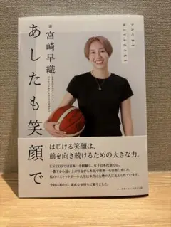 あしたも笑顔で 宮崎早織