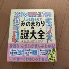 大人も知らない みのまわりの謎大全