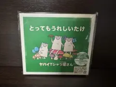 とってもうれしいたけ(初回限定盤)(DVD付)