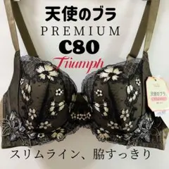 C80トリンプ　プレミアム レッドレーベル 天使のブラ スリムライン ブラジャー