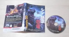 12）レンタル落ち・現状お渡し シン・感染恐竜　・DVD　Z級映画