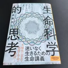 ビジネスと人生の「見え方」が一変する 生命科学的思考