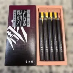 【美品】よしはる　彫刻刀　造形教育用