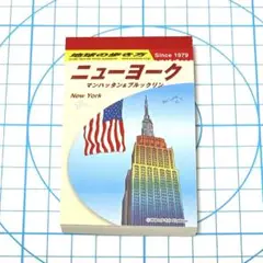 地球の歩き方　メモ帳　ニューヨーク　マンハッタン&ブルックリン