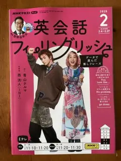 NHK英会話フィーリングリッシュ 2025年2月号