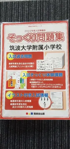 筑波大学附属小学校 過去問題集 2022 そっくり問題集