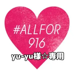 yu-yu様☆専用