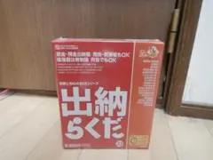出納らくだ 23