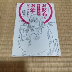 コミックエッセイ お財布を小さくしたらお金が貯まりました。