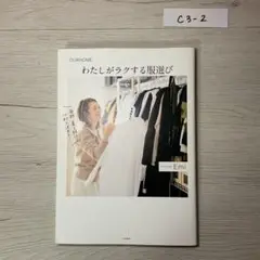 わたしがラクする服選び OURHOME