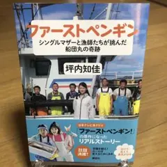ファーストペンギン 坪内知佳