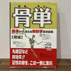 骨単