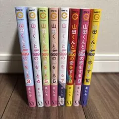 『山田くんとLv999の恋をする』③-⑩巻セット