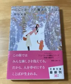 ニューヨークの魔法のことば