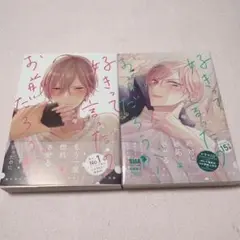 好きって言ったのお前だろうが！梅田みそ 1.2巻