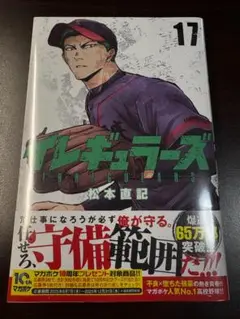 【新品】イレギュラーズ 17巻