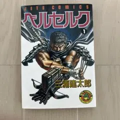 ベルセルク BERSERK 1巻 三浦建太郎