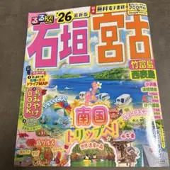 るるぶ石垣 宮古 竹富島 西表島'26
