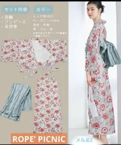 ロペピクニック　セパレート浴衣2024 希少になる ロペピクニックセパレート浴衣2024 着物・浴衣