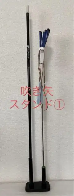 スポーツ吹き矢　スタンド② ハンドメイド