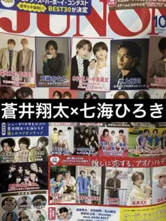 JUNON 10月号 切り抜き 蒼井翔太 七海ひろき