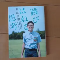 跳びはねる思考 会話のできない自閉症の僕が考えていること