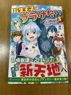2025年最新】転生王子はダラけたい 3の人気アイテム - メルカリ