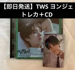 【即日発送】TWS ヨンジェ　トレカ はじめまして　weverse特典