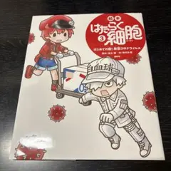 絵本 はたらく細胞 3 はじめての敵! 新型コロナウイルス