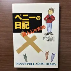 ペニーの日記読んじゃだめ