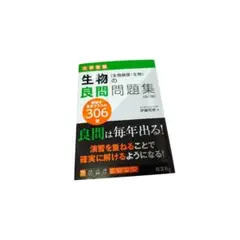 未使用　生物の良問問題集［生物基礎・生物］ 改訂版