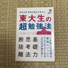 東大生の超勉強法 現役合格・首席卒業生が教える1を知り10を得る最強メソッド!!